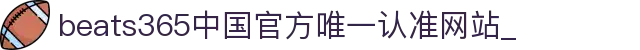 首页-beats365指定官方网站🔰